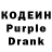 Кодеин Purple Drank Dima Perevalov